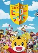 電影《島次郎與烏魯魯的英雄樂園》的吸引力與評論