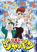 《地本是日本》的魅力與聲譽:一部深入展現日本文化的動畫