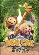 Egg Car 的魅力和評價：如果你正在尋找獨特的動漫體驗，那就是它了！