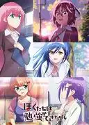 《我們無法一起學習》第二季的吸引力與評價