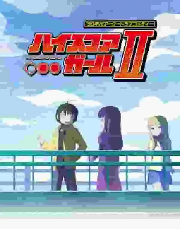 《高分少女2》的吸引力與演進:深度評測