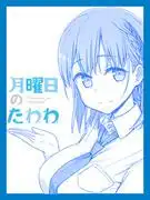 週一的Tawawa:描繪日常療癒和幽默的短篇動畫的魅力