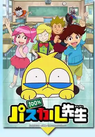 《100%帕斯卡老師》的魅力與評價:獨特角色與故事深度的深入分析