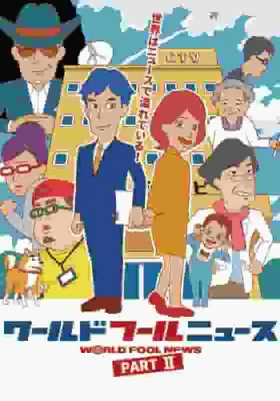 世界愚人新聞第二季回顧:超乎預期,魅力依舊