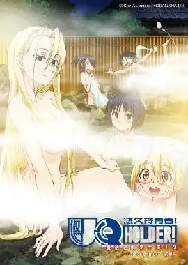 UQ HOLDER！魔法老師涅吉的魅力與評價！ 2 OVA：通往全新魔法世界的邀請