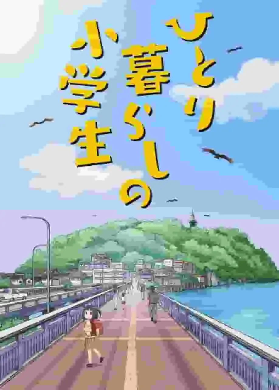 獨居的小學生:一個在孤獨生活中發現希望與成長的故事