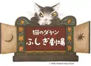 《貓咪達彥的神秘劇場》第四季的魅力與評價：一個充滿冒險與刺激的新世界