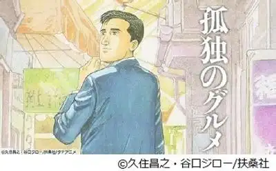 《孤獨美食家》書評：美味的佳餚與生活滋味