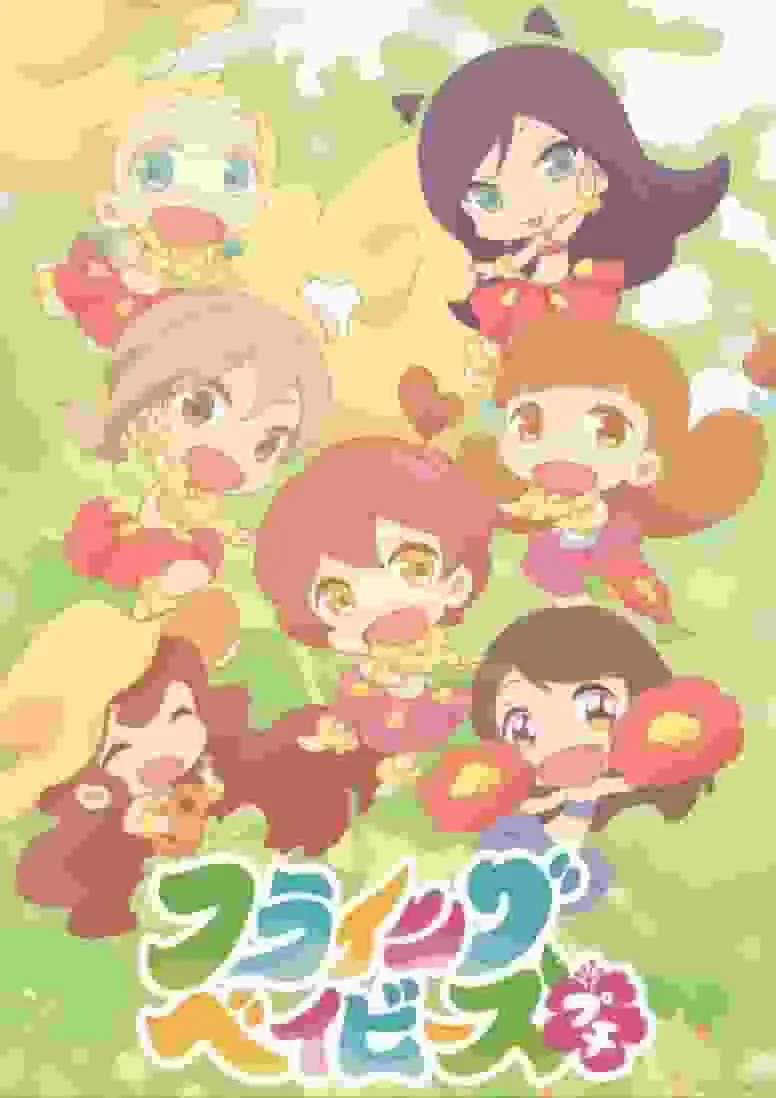 《飛翔的寶貝小公主》的魅力與評價：一部不容錯過的動畫體驗