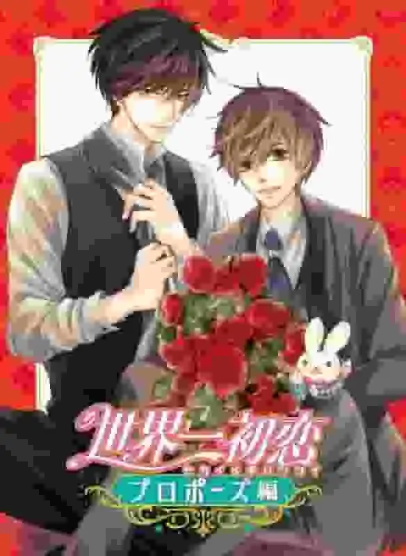 《世界上最偉大的初戀：求婚篇》的感人故事與評論：這段終極愛情故事的深入分析