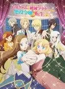 轉生成為少女遊戲中的反派角色…你能避開毀滅旗幟嗎?