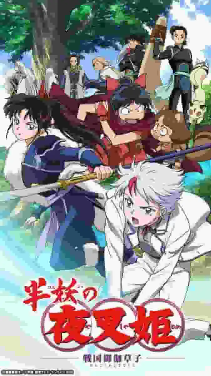 《半妖的夜叉姬》第三季:對期待已久的新劇情發展與角色成長的全面回顧