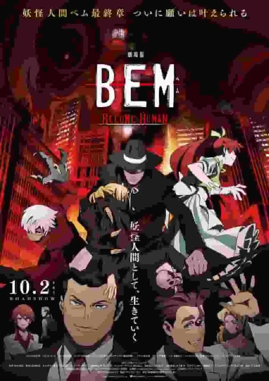 電影《BEM：成為人類》的吸引力與評論：探索成為人類的意義