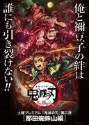 鬼滅之刃:那田蜘蛛山篇:對震撼人心的戰鬥場面和感人至深的劇情的深入分析