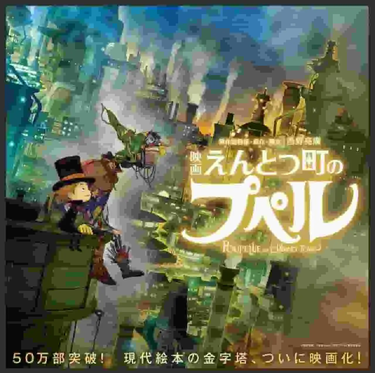 對電影《煙囪鎮的波佩爾》的魅力和情感進行深入分析！