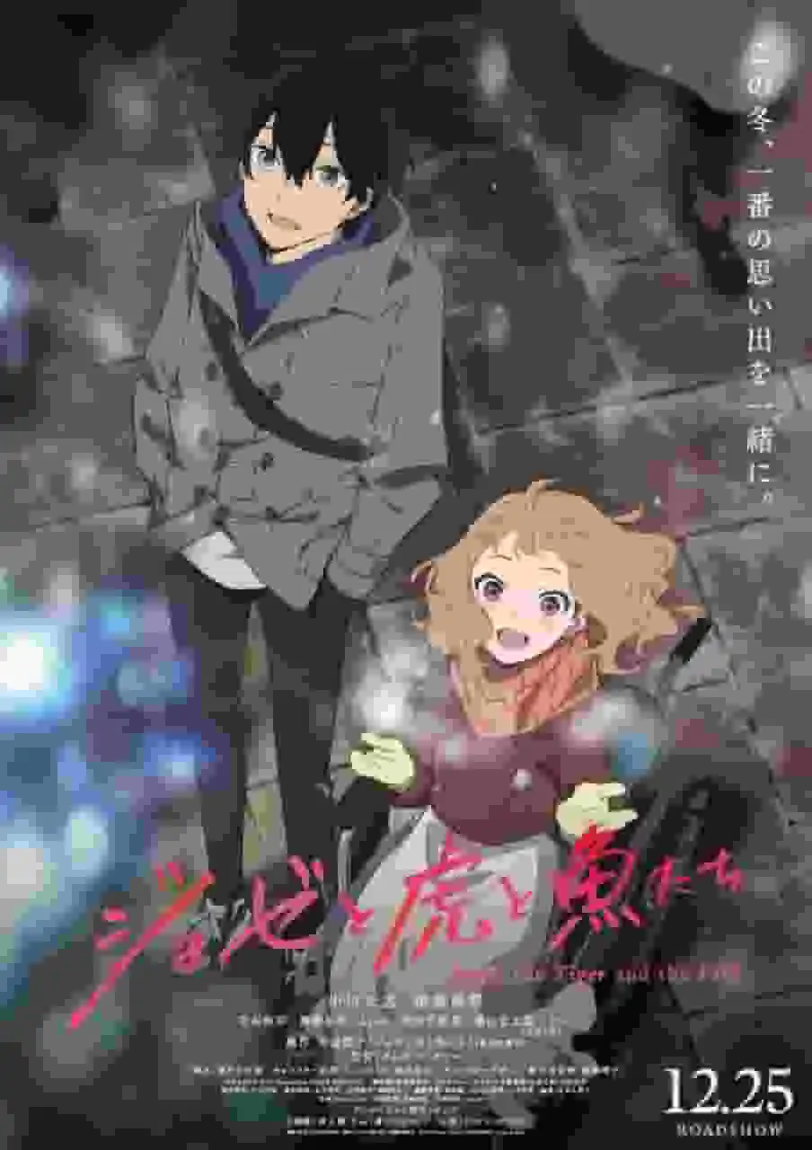 《喬西、老虎與魚》:對這部感人故事及其吸引力的深入分析