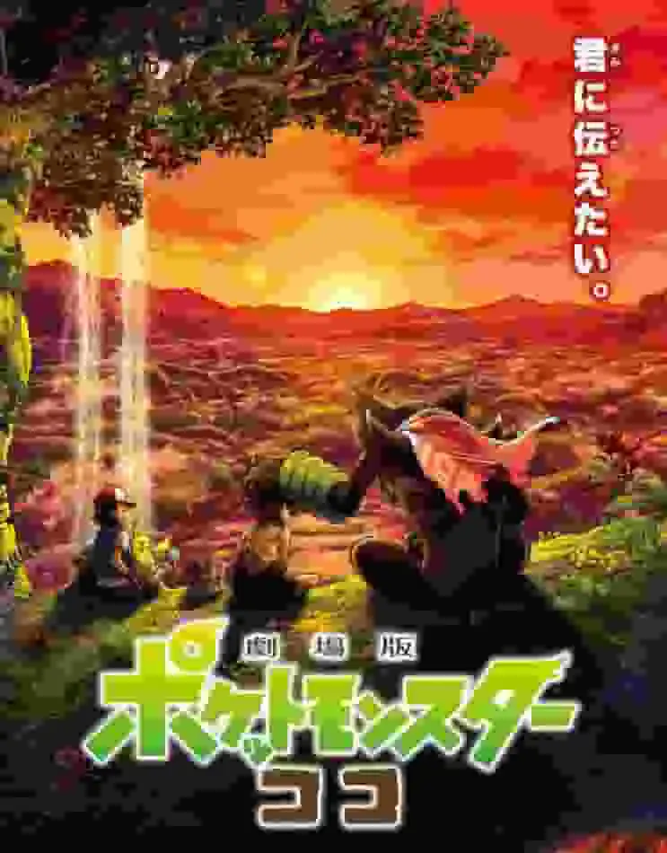 電影《精靈寶可夢:可可》的魅力與評價:感人的故事與視覺進化