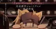 新短篇動畫《Fate/Grand Order》的吸引力與評價