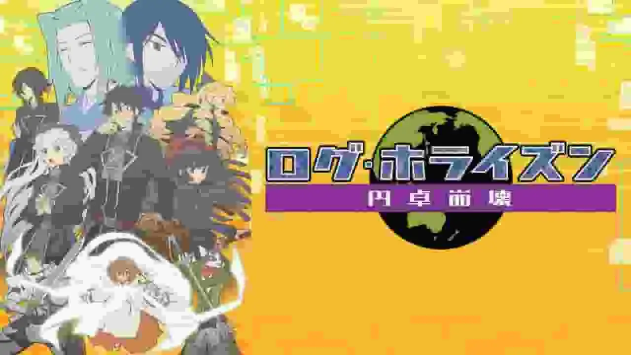 《記錄的地平線：圓桌騎士的毀滅》評論：新的挑戰與更深層的故事