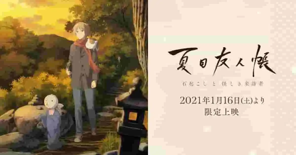 《夏目友人帳》電影版《石頭人》和《神秘訪客》的吸引力和評論