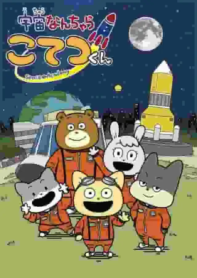 《太空鐵哲君》的魅力與評價：獨特的世界觀與角色魅力