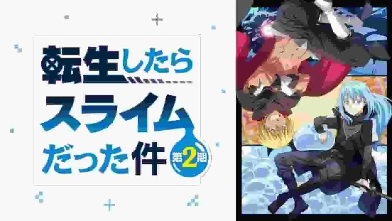 對《關於我轉生變成史萊姆這檔事》系列第二季電視播出的全面評述!