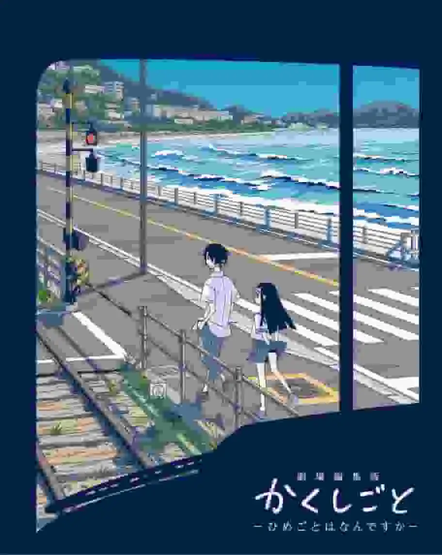 對電影《輝夜姬想讓人告白～天才們的戀愛頭腦戰～》的魅力與秘密進行深入分析！