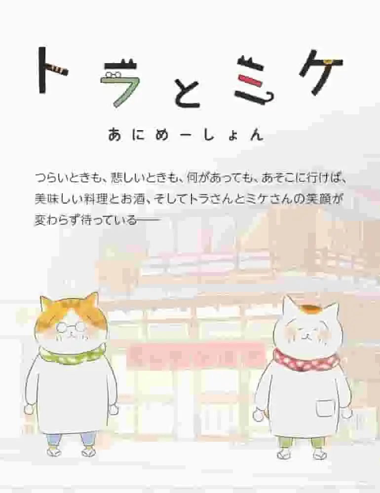 《虎與麥克》的魅力與評價:貓奴必看動畫