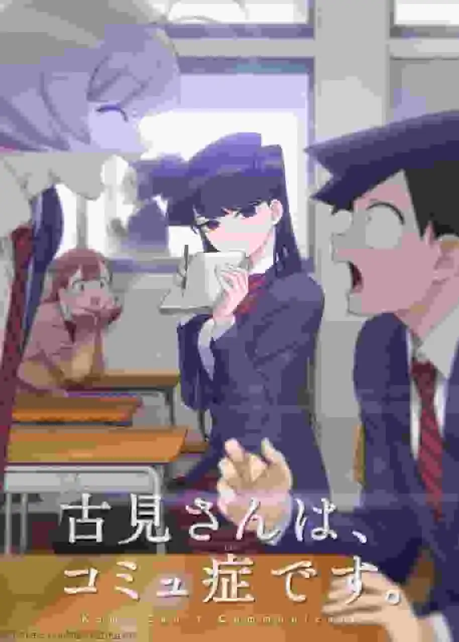 《古見同學有社交障礙症》：第一季的吸引力與評價