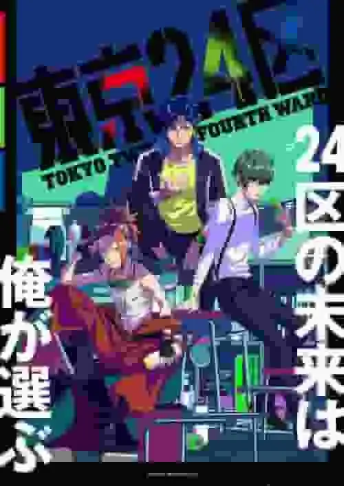《東京24區》的魅力與評價:深入剖析故事與人物