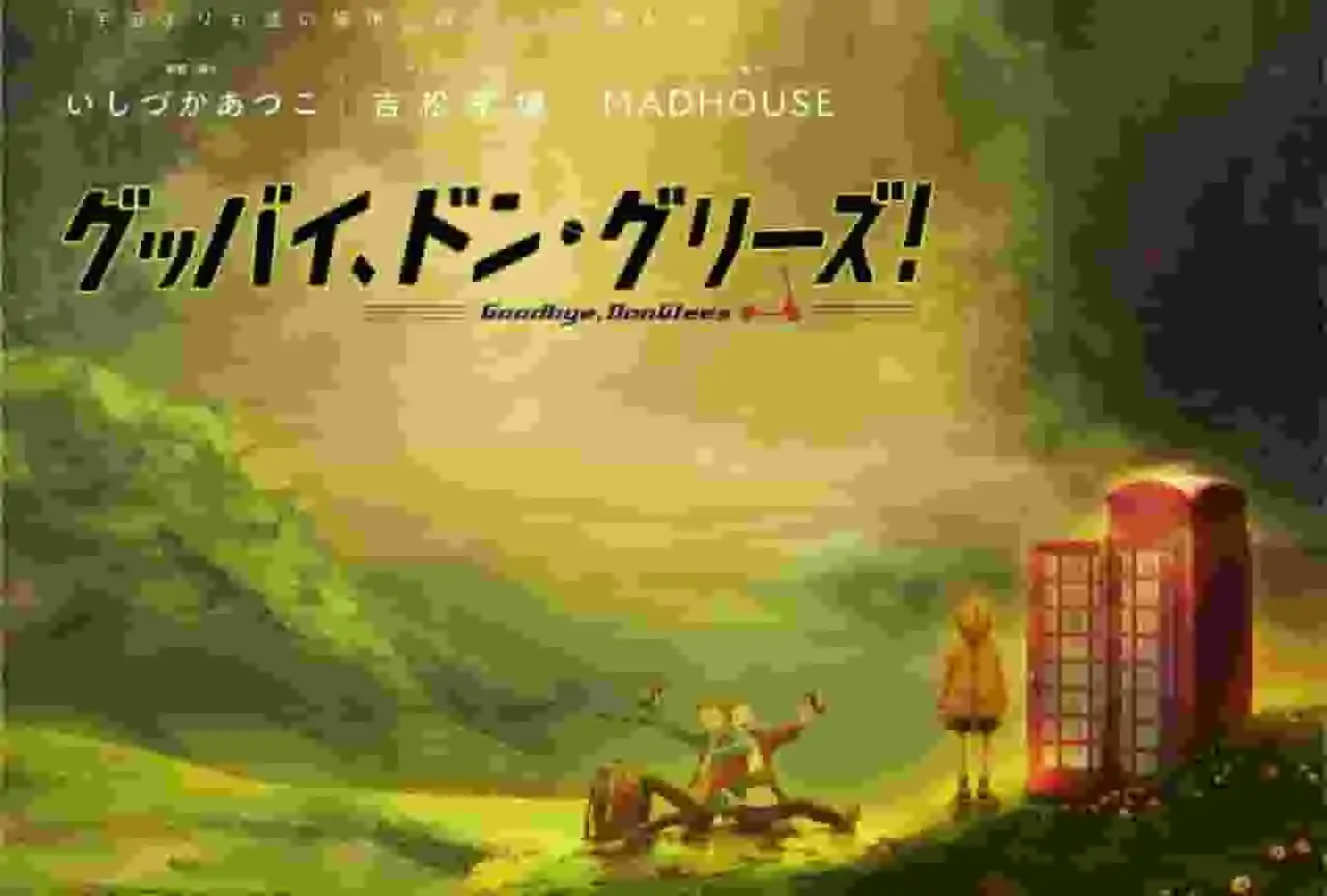 《再見,唐·格里斯! 》的吸引力與評論:感人的告別與新的開始